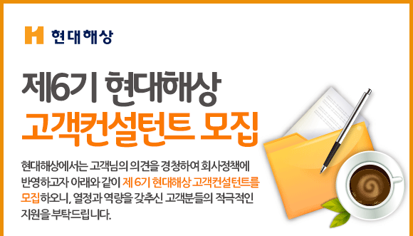 제6기 현대해상 고객컨설턴트 모집공고. 현대해상에서는 고객님의 의견을 경청하여 회사정책에 반영하고자 아래와 같이 제6기 현대해상 고객컨설턴트를 모집하오니, 열정과 역량을 갖추신 고객분들의 적극적인 지원을 부탁드립니다.