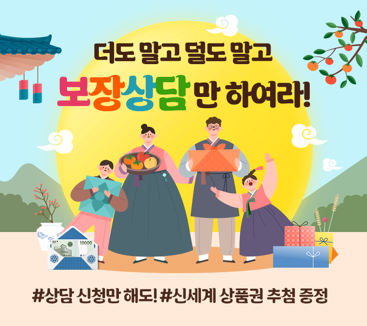 더도 말고 덜도 말고 보장상담만 하여라! 상담 신청만 해도! 신세계 상품권 추첨 증정